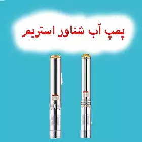 پمپ آب شناور استریم