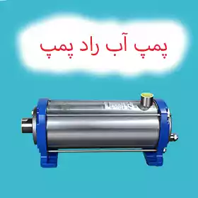 پمپ آب راد پمپ
