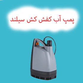 پمپ آب کف کش سیلند ایتالیا