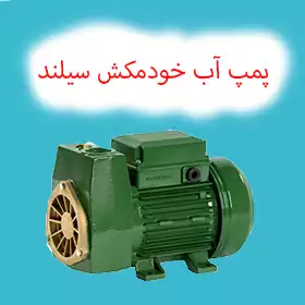 پمپ خودمکش سیلند ایتالیا