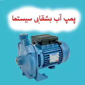 پمپ آب بشقابی سیستما