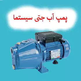 پمپ آب جتی سیستما