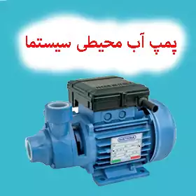 پمپ آب محیطی سیستما