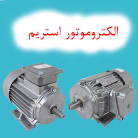 الکتروموتور استریم