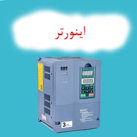 اینورتر- درایو