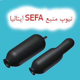تیوپ منبع SEFA ایتالیا