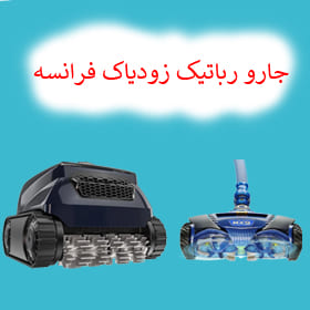 جارو استخری زودیاک- جارو رباتیک زودیاک فرانسه