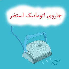 جاروی اتوماتیک استخر- جارو رباتیک استخر