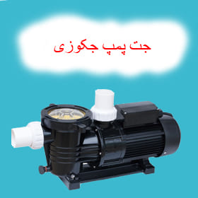 جت پمپ جکوزی