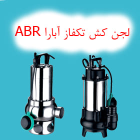 پمپ آب لجن کش تک فاز آبارا