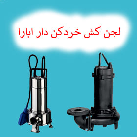 لجن کش خردکن دار ابارا