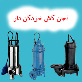 لجن کش خردکن دار