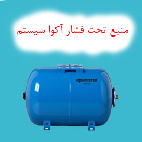 منبع تحت فشار AQUA SYSTEM آکوا سیستم ایتالیا