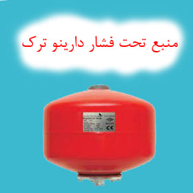 منبع تحت فشار دارینو ترک