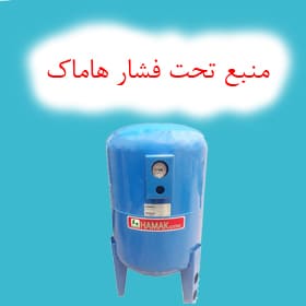 منبع تحت فشار هاماک