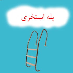 پله استخری