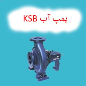 پمپ آب KSB