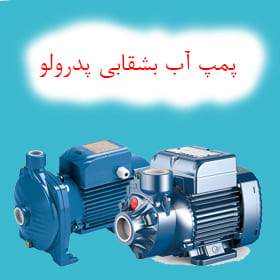 پمپ آب بشقابی پدرولو