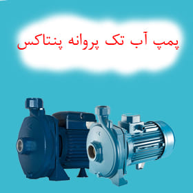 پمپ آب تک پروانه پنتاکس