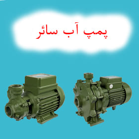 پمپ آب سائر