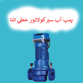 پمپ آب سیرکولاتور خطی اتنا