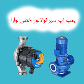 پمپ آب سیرکولاتور خطی لوارا
