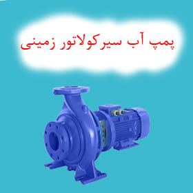 پمپ آب سیرکولاتور زمینی