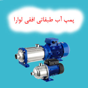 پمپ آب طبقاتی افقی لوارا