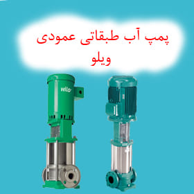 پمپ آب طبقاتی عمودی ویلو