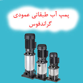 پمپ آب طبقاتی عمودی گراندفوس