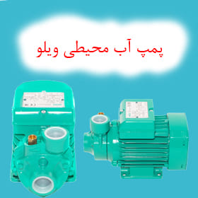 پمپ آب محیطی ویلو