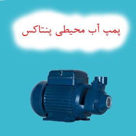 پمپ آب محیطی پنتاکس
