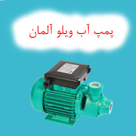 پمپ آب ویلو