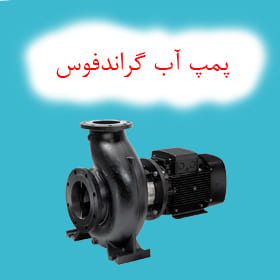 پمپ آب گراندفوس