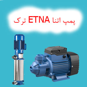 پمپ آب اتنا