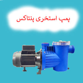 پمپ استخری پنتاکس