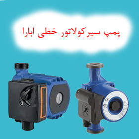 پمپ سیرکولاتور خطی ابارا