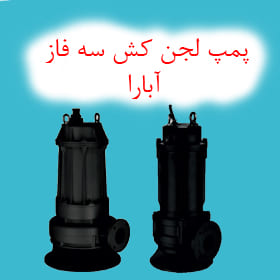 پمپ لجن کش آبارا- پمپ لجن کش سه فاز ابارا ایران سری SSZ-SST-SSK-SSI