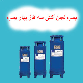 پمپ لجن کش سه فاز بهار پمپ