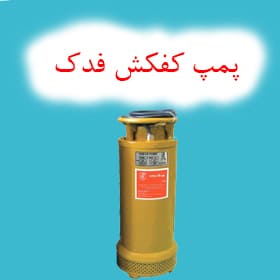 پمپ کفکش فدک