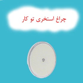 چراغ استخری تو کار
