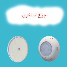 چراغ استخری