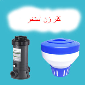 کلر زن استخر