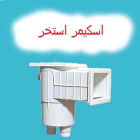 اسکیمر استخر