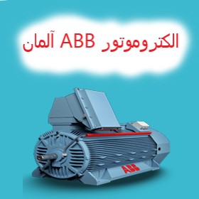 الکتروموتور ABB آلمان