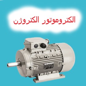 الکتروموتور الکتروژن