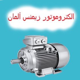 الکتروموتور زیمنس آلمان