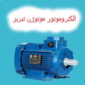 الکتروموتور موتوژن تبریز