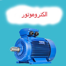 الکتروموتور