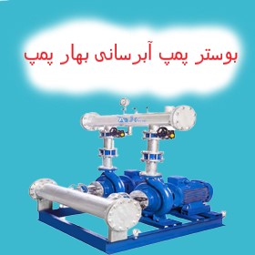 بوستر پمپ بهار پمپ